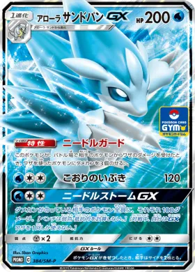 アローラサンドパンGX (Alolan Sandslash GX) (SMP 384) Sun & Moon Promos