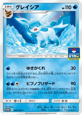グレイシア (Glaceon) (SMP 385) Sun & Moon Promos