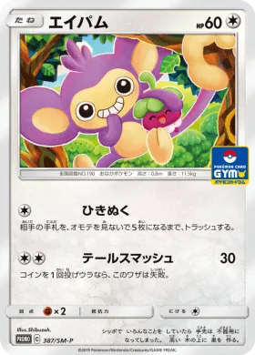 エイパム (Aipom) (SMP 387) Sun & Moon Promos