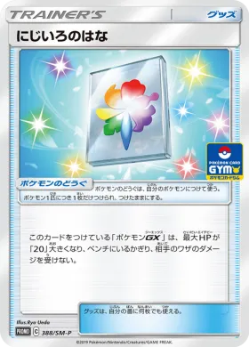 にじいろのはな (Rainbow Flower) (SMP 388) Sun & Moon Promos