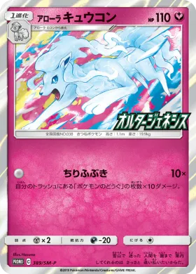アローラキュウコン (Alolan Ninetales) (SMP 389) Sun & Moon Promos