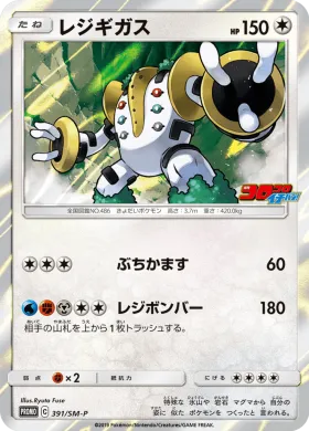 レジギガス (Regigigas) (SMP 391) Sun & Moon Promos