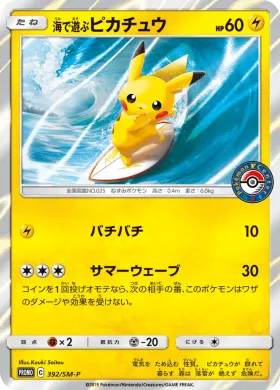 海で遊ぶピカチュウ (Playing in the Sea Pikachu) (SMP 392) Sun & Moon Promos