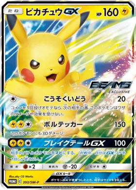 ピカチュウGX (Pikachu GX) (SMP 393) Sun & Moon Promos