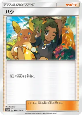 ハウ (Hau) (SMP 394) Sun & Moon Promos
