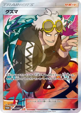 グズマ (Guzma) (SMP 396) Sun & Moon Promos