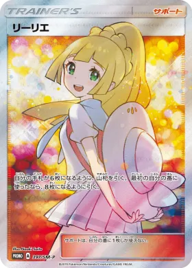 リーリエ (Lillie) (SMP 397) Sun & Moon Promos