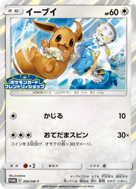 イーブイ (Eevee) (SMP 399) Sun & Moon Promos