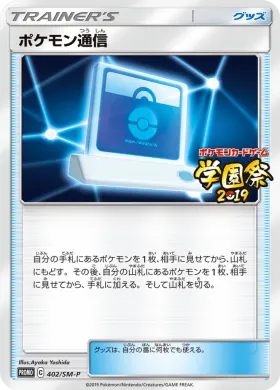 ポケモン通信 (Pokemon Communication) (SMP 402) Sun & Moon Promos