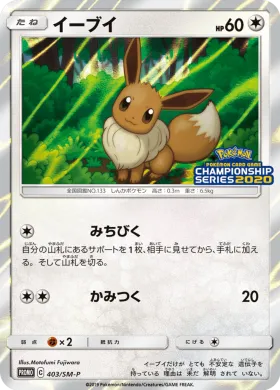 イーブイ (Eevee) (SMP 403) Sun & Moon Promos