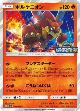 ボルケニオン (Volcanion) (SMP 404) Sun & Moon Promos