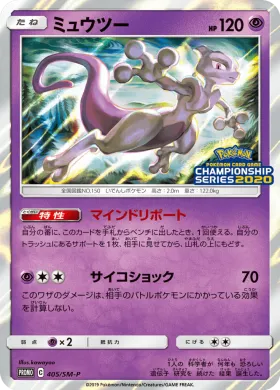 ミュウツー (Mewtwo) (SMP 405) Sun & Moon Promos