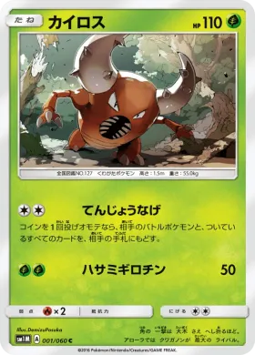 カイロス (Pinsir) (SM1M 001) Collection Moon
