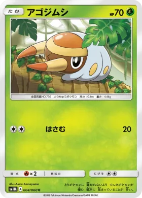 アゴジムシ (Grubbin) (SM1M 004) Collection Moon