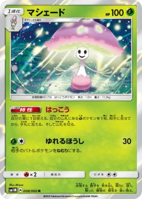 マシェード (Shiinotic) (SM1M 008) Collection Moon