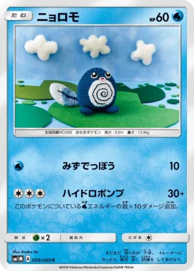 ニョロモ (Poliwag) (SM1M 009) Collection Moon