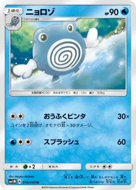 ニョロゾ (Poliwhirl) (SM1M 010) Collection Moon