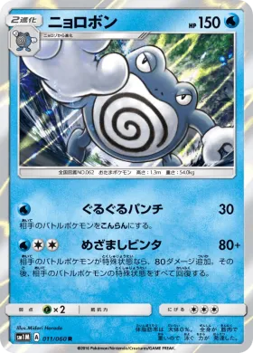 ニョロボン (Poliwrath) (SM1M 011) Collection Moon