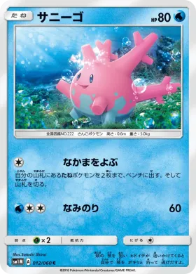 サニーゴ (Corsola) (SM1M 012) Collection Moon