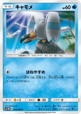 キャモメ (Wingull) (SM1M 013) Collection Moon