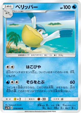 ペリッパー (Pelipper) (SM1M 014) Collection Moon