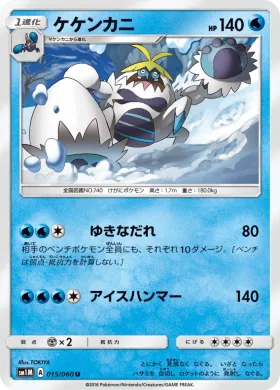 ケケンカニ (Crabominable) (SM1M 015) Collection Moon