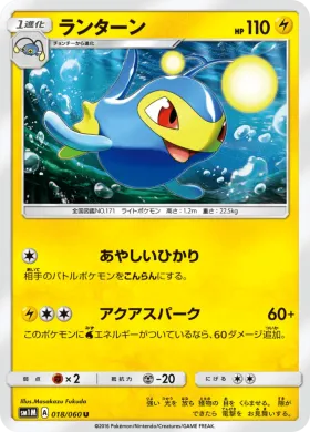 ランターン (Lanturn) (SM1M 018) Collection Moon