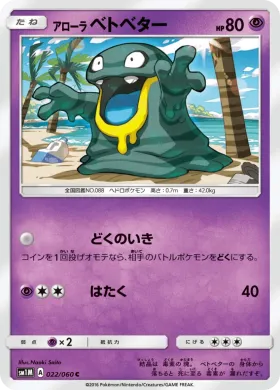 アローラベトベター (Alolan Grimer) (SM1M 022) Collection Moon