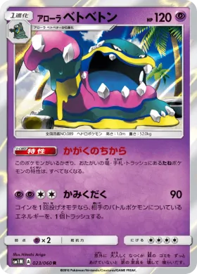 アローラベトベトン (Alolan Muk) (SM1M 023) Collection Moon