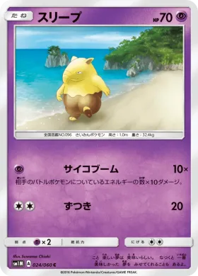 スリープ (Drowzee) (SM1M 024) Collection Moon