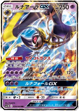 ルナアーラGX (Lunala GX) (SM1M 028) Collection Moon