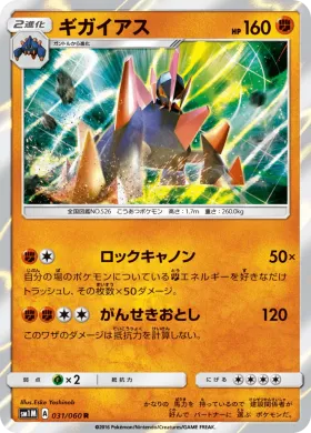 ギガイアス (Gigalith) (SM1M 031) Collection Moon
