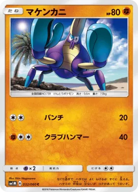 マケンカニ (Crabrawler) (SM1M 032) Collection Moon