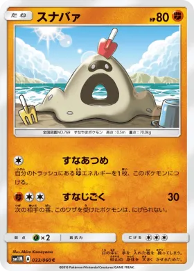 スナバァ (Sandygast) (SM1M 033) Collection Moon