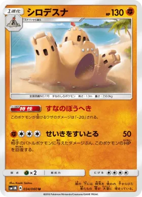 シロデスナ (Palossand) (SM1M 034) Collection Moon