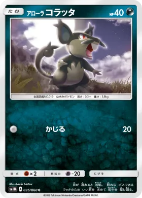 アローラコラッタ (Alolan Rattata) (SM1M 035) Collection Moon