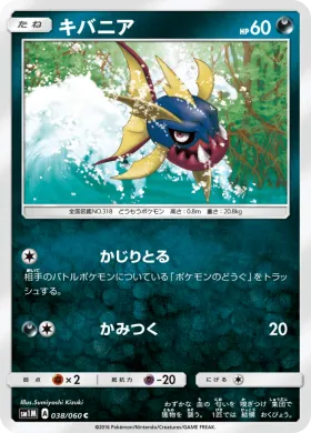 キバニア (Carvanha) (SM1M 038) Collection Moon