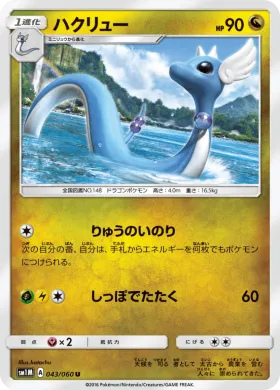 ハクリュー (Dragonair) (SM1M 043) Collection Moon