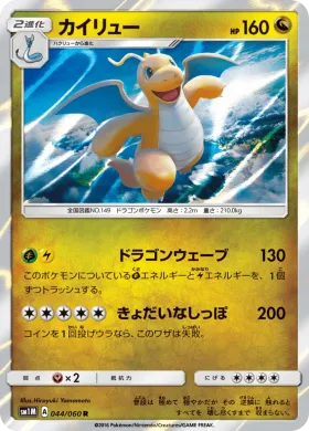 カイリュー (Dragonite) (SM1M 044) Collection Moon