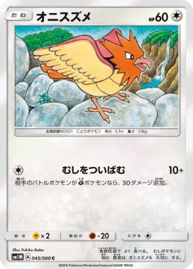 オニスズメ (Spearow) (SM1M 045) Collection Moon