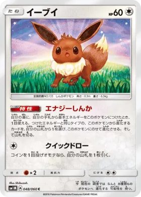 イーブイ (Eevee) (SM1M 048) Collection Moon
