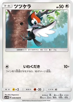 ツツケラ (Pikipek) (SM1M 049) Collection Moon