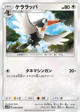 ケララッパ (Trumbeak) (SM1M 050) Collection Moon