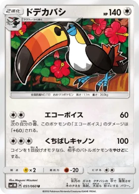 ドデカバシ (Toucannon) (SM1M 051) Collection Moon