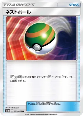 ネストボール (Nest Ball) (SM1M 055) Collection Moon