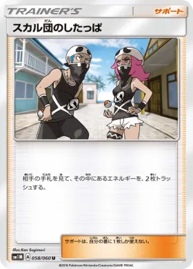 スカル団のしたっぱ (Team Skull Grunt) (SM1M 058) Collection Moon
