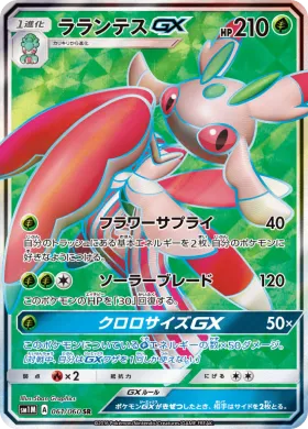 ラランテスGX (Lurantis GX) (SM1M 061) Collection Moon