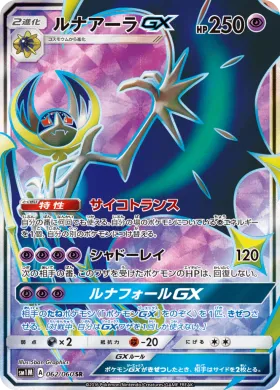 ルナアーラGX (Lunala GX) (SM1M 062) Collection Moon