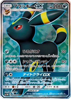 ブラッキーGX (Umbreon GX) (SM1M 063) Collection Moon