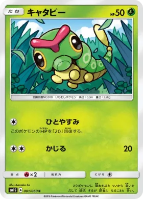 キャタピー (Caterpie) (SM1S 001) Collection Sun